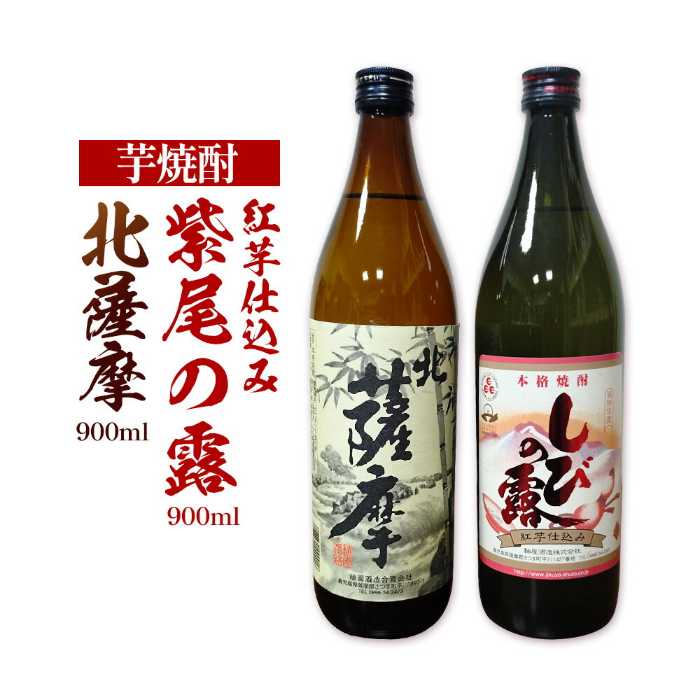 【ふるさと納税】芋焼酎 北薩摩900ml×1本 紅芋仕込み 紫尾の露900ml×1本 計2本 杉元酒店《30日以内に出荷予定(土日祝除く)》鹿児島県 さつま町 芋焼酎 お酒 酒 地酒 焼酎 ギフト 父の日 鹿児島県産 送料無料 セット 鹿児島