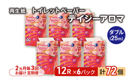 【2ヵ月毎 計3回お届け 定期便】トイレットペーパー ディジーアロマ 12R ダブル （25ｍ×2枚）×6パック 72個 ×3回 日用品 消耗品 114mm ほのかな 香り 微香 芯 大容量 トイレット トイレ ふるさと 納税 