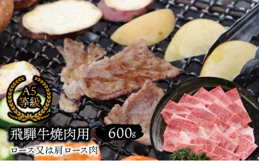 A5等級飛騨牛 焼肉用 600ｇ ロース又は肩ロース肉