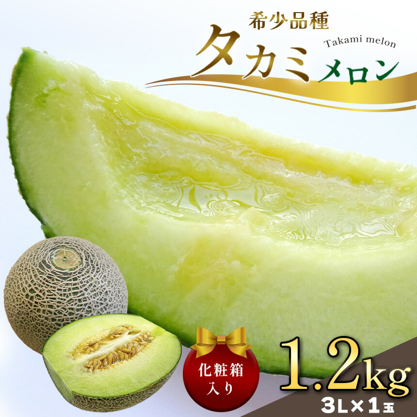 【ふるさと納税】 楽天限定 楽天スーパーセール限定【2026年 先行予約】真岡市産 タカミメロン 3L 1玉 化粧箱入り | メロン 果物 フルーツ ギフト 甘い 贈り物 プレゼント 高級 ご褒美 デザート 国産 特産品 栃木県 真岡市 送料無料