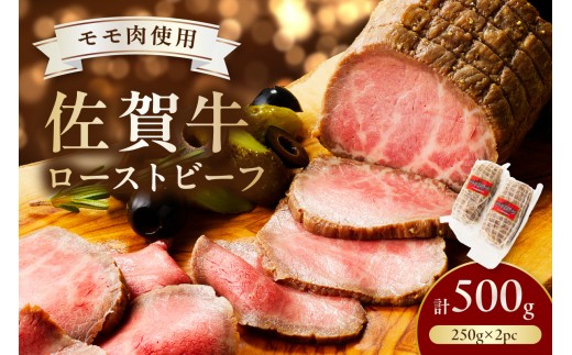 佐賀牛ローストビーフ500g 125-J807