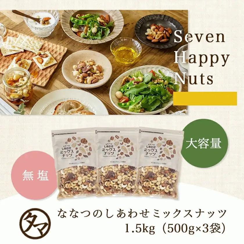 ななつのしあわせミックスナッツ1.5kg〔14-9003〕_(都城市)