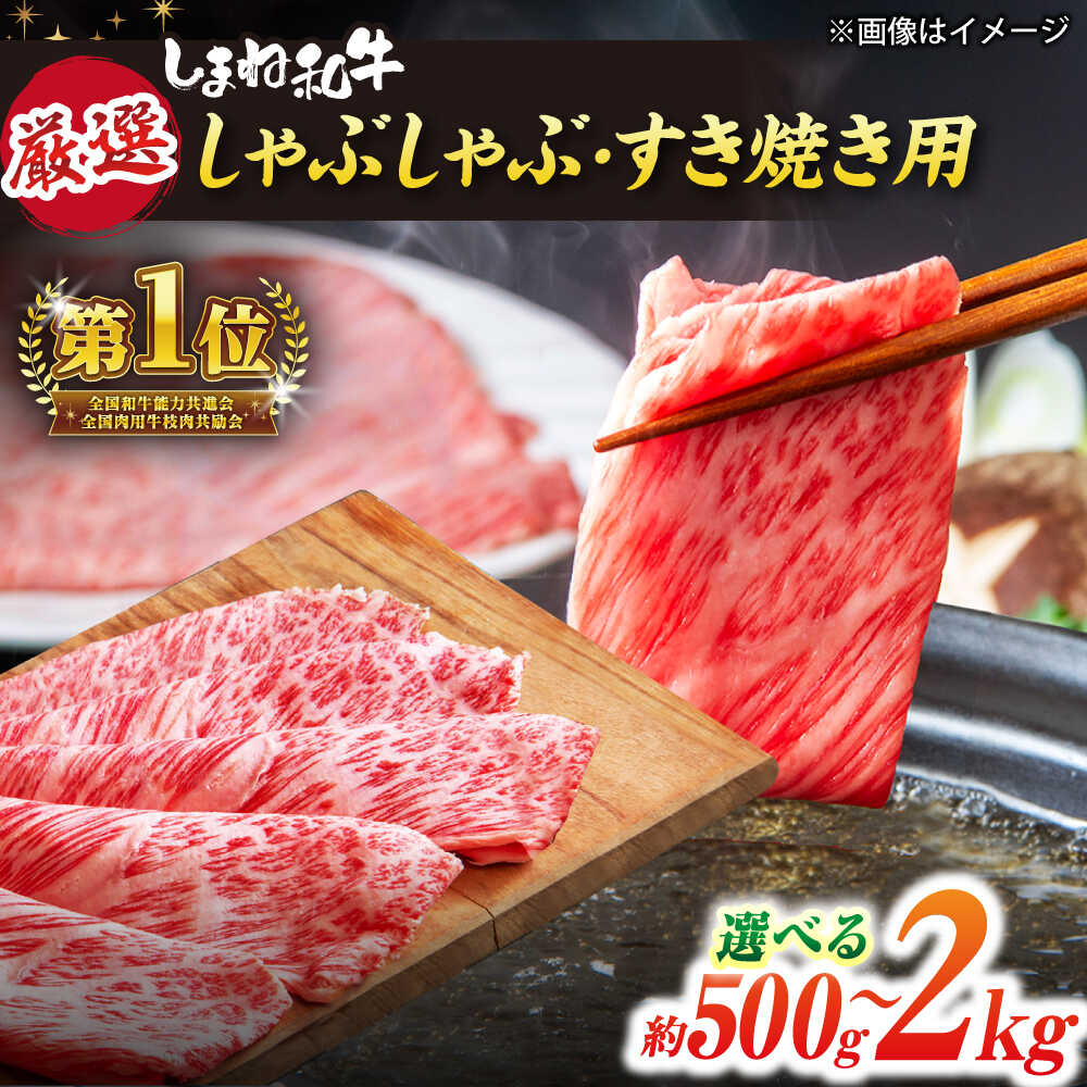 【ふるさと納税】和牛 極上厳選！受賞歴多数 しゃぶしゃぶ/すき焼き用 約500g～2.0kg 島根県松江市/株式会社O.R.C[ALEF004]｜ 計約500g 1.0kg 1.5kg 2.0kg しまね和牛 和牛 国産 国産牛 ブランド牛 お取り寄せ すき焼き しゃぶしゃぶ 島根 松江