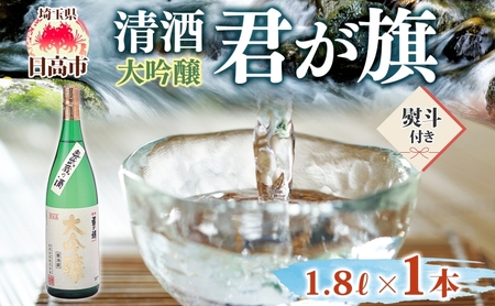 日本酒君が旗大吟醸無地熨斗長澤酒造日本酒【1800ml】