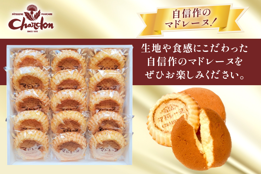 焼き菓子 マドレーヌ 15個 セット [シャルドン 愛知県 江南市 ko23btu630007] 個包装 スイーツ デザート お菓子 菓子 おやつ 贈り物 ご褒美 ふるさと納税