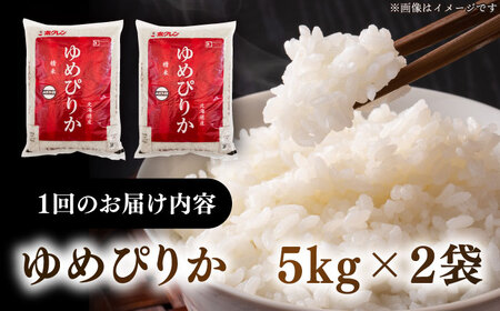 【全3回定期便】【令和6年産新米】北海道の限られた農家だけが作る 希少なお米「ゆめぴりか」10kg 《厚真町》【とまこまい広域農業協同組合】米 こめ 精米 白米 北海道  ゆめぴりか 特A 北海道産 