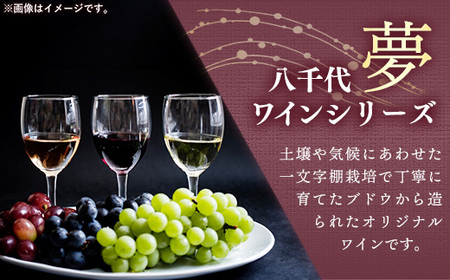 八千代夢ワイン シリーズ 夢（ロゼ）1本（茨城県共通返礼品・八千代町）／ 国産 酒 アルコール ロゼワイン ギフト
