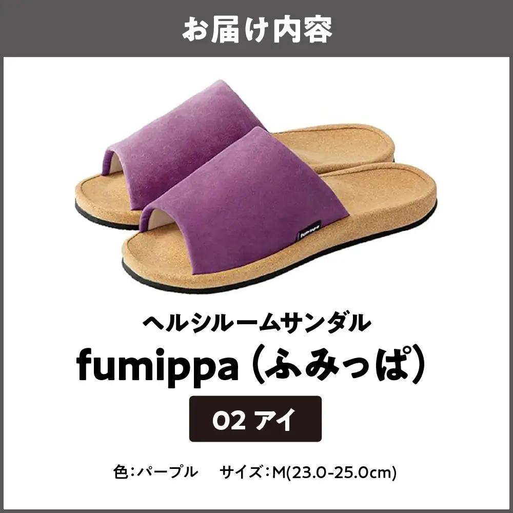 ヘルシールームサンダル fumippa(ふみっぱ) 02アイ パープル Mサイズ(23.0-25.0cm)_OS350-0011