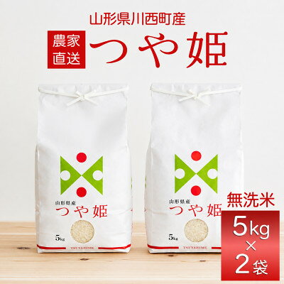 【ふるさと納税】【先行予約】令和8年産　山形県産　特別栽培米　つや姫　無洗米10kg(5kg×2袋)【1755832】