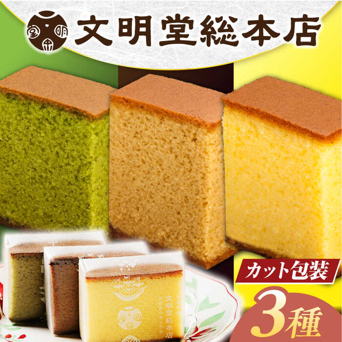 【ふるさと納税】7日内発送）カステラ 5切×3種（ プレーン / 抹茶 / チョコレート ） カット包装 長与町/文明堂総本店 [EAK005] カステラ 長崎 贈答 ギフト かすてら 和菓子 スイーツ ざらめ ザラメ カット済み カット 個包装 お取り寄せ スピード 最短 最速 発送