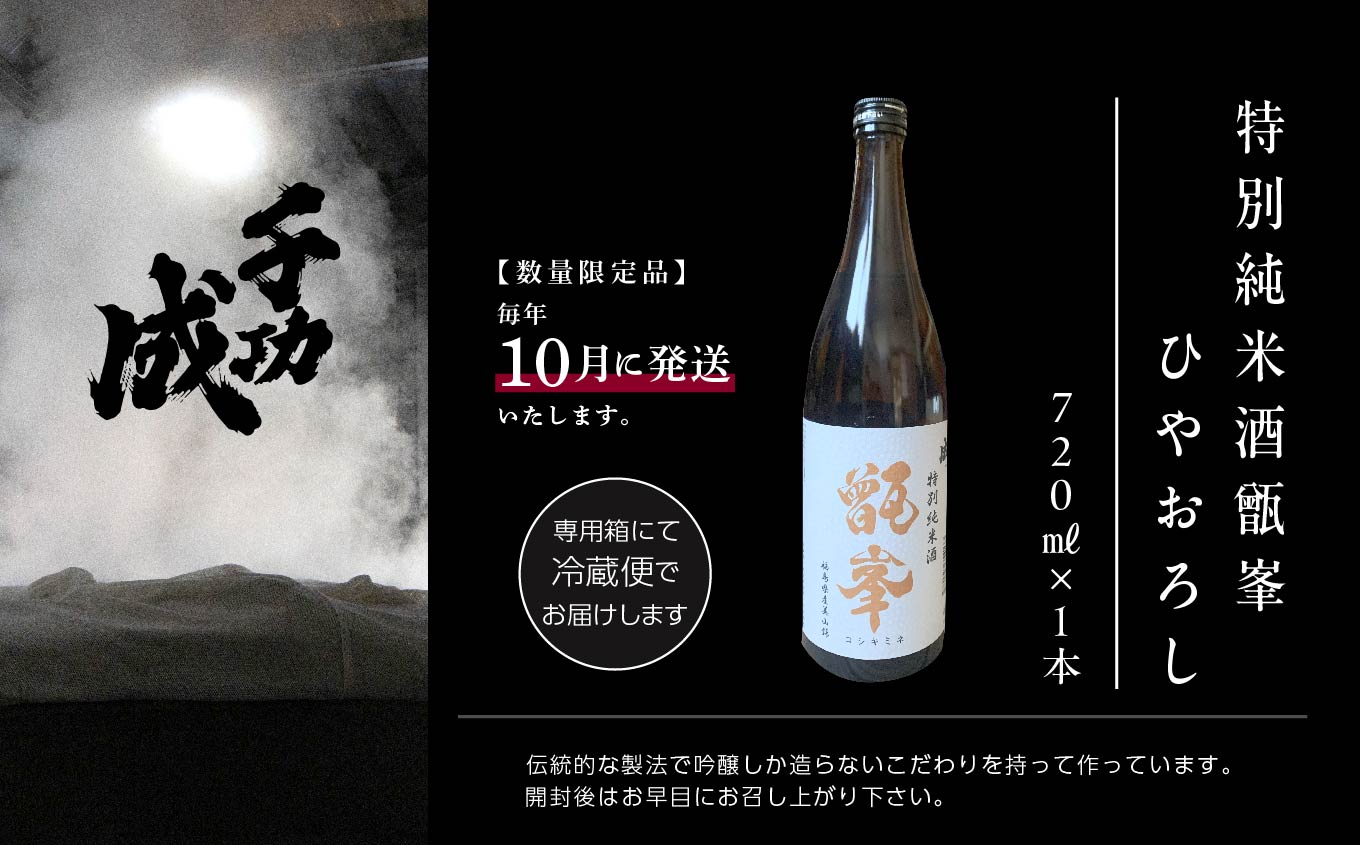 《数量限定！2025年10月以降順次発送》千功成　特別純米酒甑峯　ひやおろし【檜物屋酒造店】