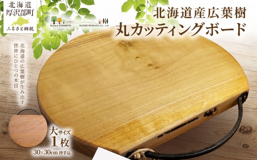 北海道産広葉樹のカッティングボード（丸型・大）職人手作りのおしゃれな木製まな板 北海道 厚沢部町 ASQ001