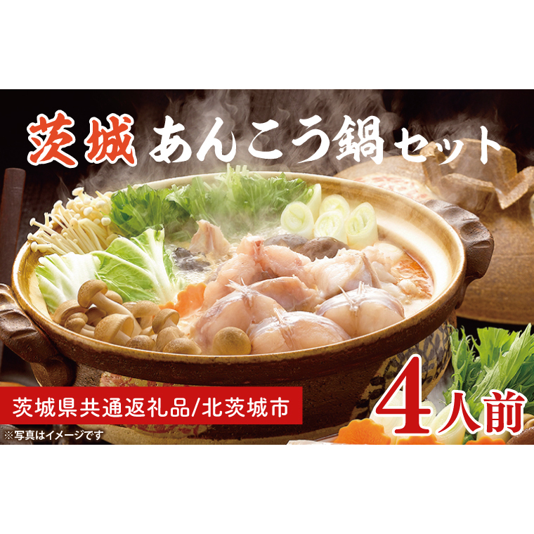 茨城あんこう鍋セット 4人前【茨城県共通返礼品：北茨城市】 | アンコウ 鍋 切り身 味噌 年末 年始 冬 茨城県（AZ001-1）