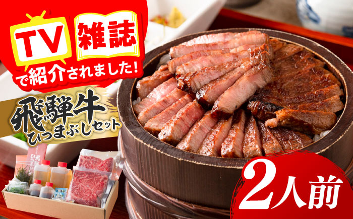 
                  飛騨牛 ひつまぶしセット 2人前 肉 にく セット 牛肉 和牛 黒毛和牛 ブランド牛 A4 A5 霜降り 赤身 おかず 惣菜 丼 お茶漬け 薬味・出汁付き 簡単調理 時短 贅沢 ごちそう お取り寄せ グルメ ギフト プレゼント 贈り物 贈答 お返し 内祝い お祝い 父の日 母の日 敬老の日 お歳暮 お中元 おすすめ 人気 手軽 岐阜市 / 飛騨ごっつお工房 [ANGU001]
                