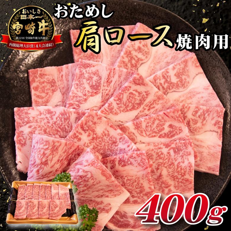 A4等級以上宮崎牛おためし肩ロース（焼肉用）400g  国産 牛肉 黒毛和牛 宮崎牛 焼肉 内閣総理大臣賞 焼肉 和牛焼肉 牛肉焼肉 ロース焼肉 国産焼肉