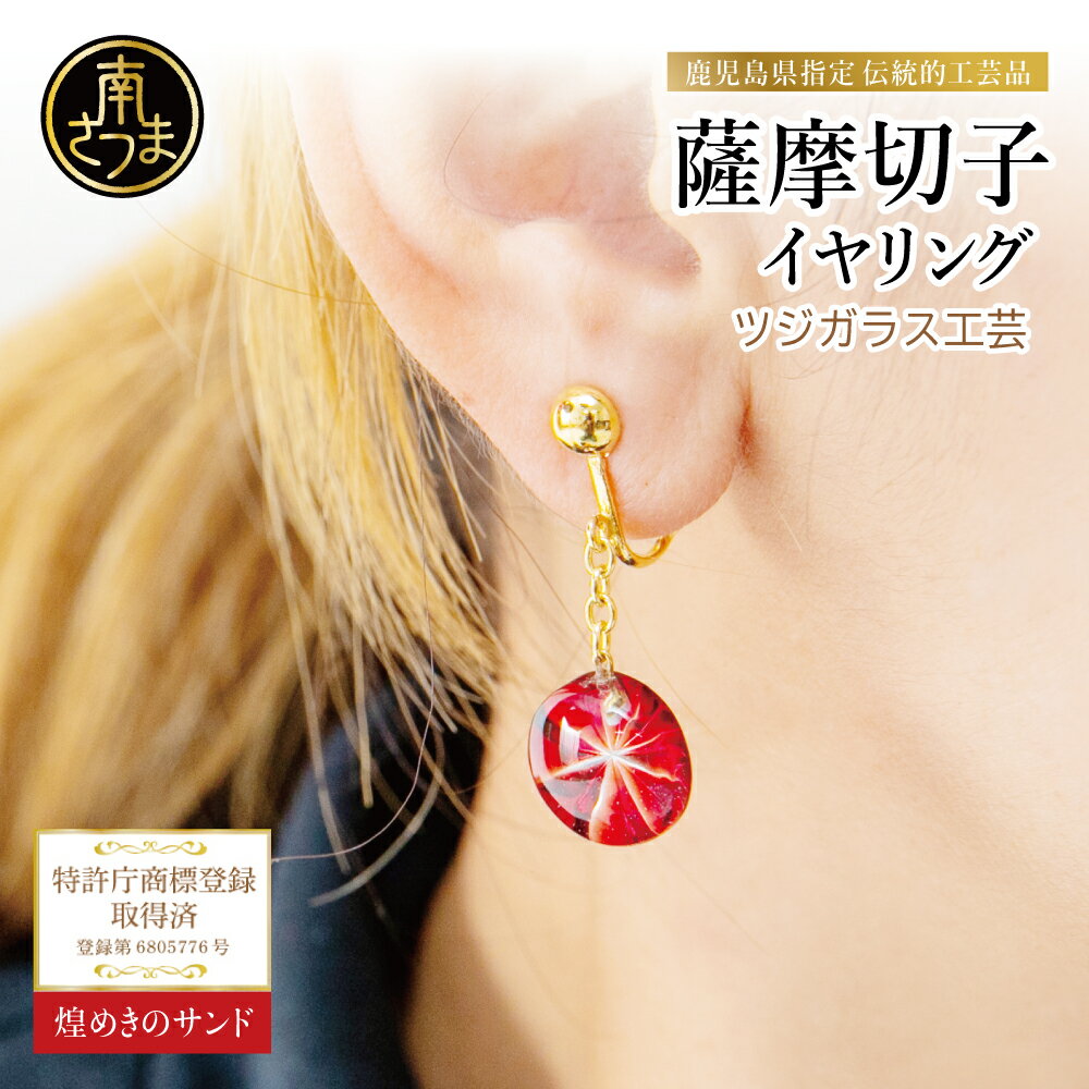 【ふるさと納税】【薩摩切子】イヤリング 「煌めきのサンド」鹿児島の伝統的工芸品 一点もの 職人の技 手作り アクセサリー ハンドメイド ファッション 贈答 ギフト プレゼント ツジガラス工芸 南さつま市 送料無料