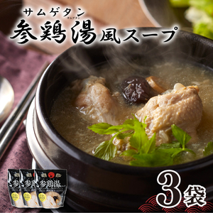参鶏湯 ( サムゲタン ) 風 スープ 400g×3袋 スープ HG