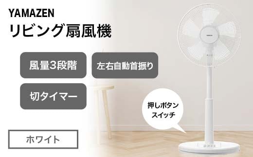 YAMAZEN メカリビング扇 (W) ホワイト S5M23 YLT-AG307(W) 押しボタンスイッチ 風量3段階 切タイマー 山善 岐阜県 中津川市 F4N-1950