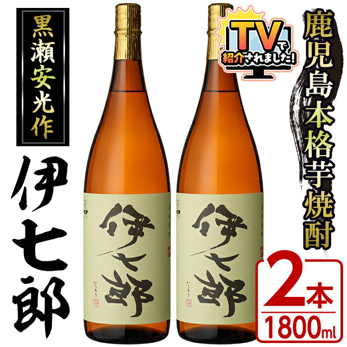 【ふるさと納税】＼高評価★4.79獲得！／＼テレビで紹介されました！／鹿児島本格芋焼酎「伊七郎」黒瀬安光作(1.8L×2本)国産 芋焼酎 いも焼酎 お酒 一升瓶 セット 限定焼酎 アルコール 常温保存 父の日 贈答用 ギフト【海連】akn016-09