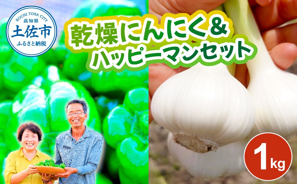 
                  乾燥にんにく＆ハッピーマンセット 約1キロ 約1kg ニンニク 自然乾燥にんにく ピーマン 野菜 やさい おかず 副菜 お弁当 新鮮 おいしい 採れたて 国産 お取り寄せ 常温 冷蔵 高知県 土佐市
                