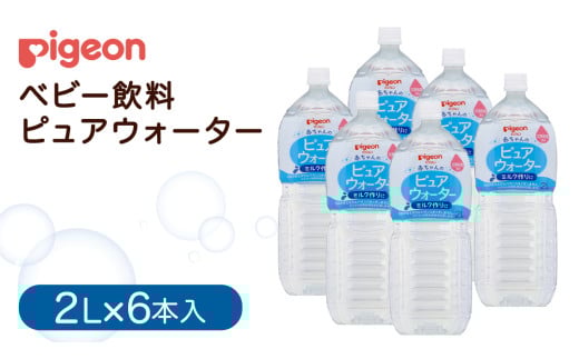 【 ピジョン 】 ピュアウォーター 2L×6本 ペットボトル飲料 赤ちゃん 赤ちゃん用品 ベビー ベビー用品 ベビーグッズ 乳児 水 純水 ペットボトル ベビー飲料 飲料 飲料水 ピュアウォーター セット 飲み物 水分補給 お水 キッズ あかちゃん お出かけ
