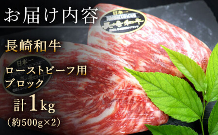 【肉の旨味がギュギュっと！】長崎和牛 ローストビーフ 用 ブロック 計1kg (約500g×2)【黒牛】[QBD017]