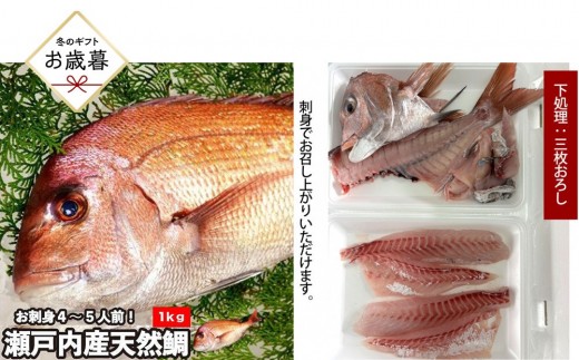 【お歳暮】【三枚おろし全て皮引きサク】活き締め真鯛1尾（約1kg）タイ たい 刺身 鍋 | 真鯛 鯛 鮮魚 刺身 鍋 国産 高級魚 新鮮 活魚 お歳暮 ギフト お取り寄せ 人気