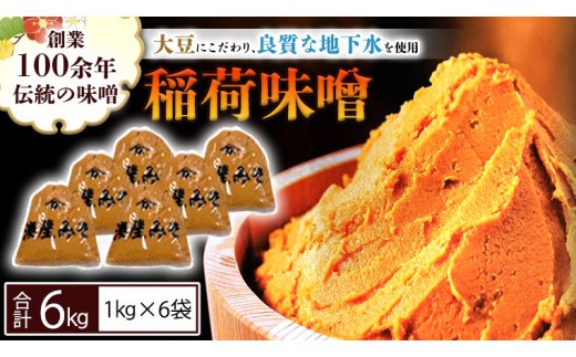 
                  稲荷味噌 6㎏（1㎏×6） 味噌 みそ 糀 麹 味噌汁 みそ汁 食品 調味料 発酵食品 お取り寄せ 国産 こだわり 食材 [BJ004sa]
                