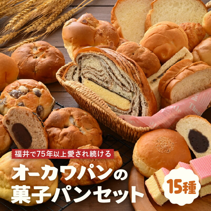 【ふるさと納税】 福井の味 オーカワパン 定番人気 パン 15種セット 【冷凍 菓子パン 詰め合わせ 朝食 おやつ 冷凍パン 人気 お子様 おすすめ ご当地】