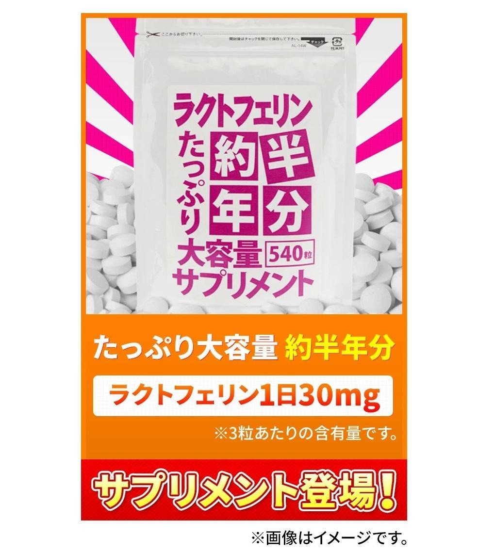 
            【2個セット】約半年分たっぷり大容量ラクトフェリンサプリメント540粒
          