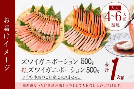 2072. 蟹 ズワイ 500g 紅ズワイ 500g 計1kg 食べ比べ セット 生食 カニ かに ずわい 紅ずわい 鍋 しゃぶしゃぶ 海鮮 送料無料 北海道 弟子屈町