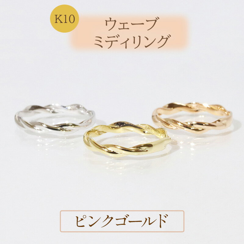 【ふるさと納税】K10　ウェーブ ミディリング ピンクゴールド　甲斐市