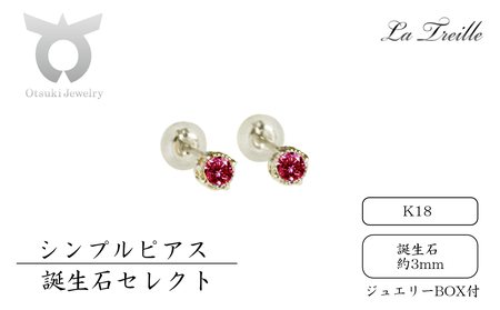 シンプルピアス　Ｋ18（誕生石）