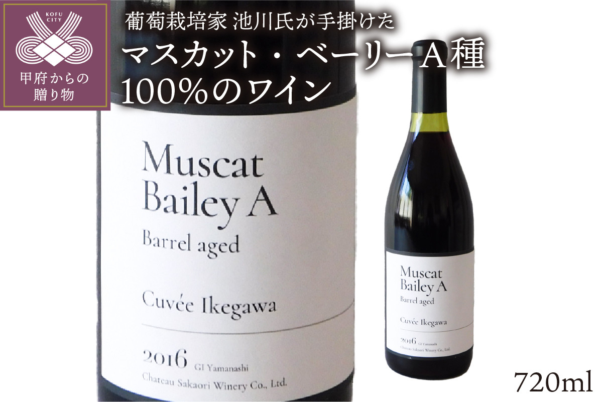 
【山梨県産】シャトー酒折のプロの葡萄栽培家が育てた 山梨県産マスカット・ベーリーA種100％のワイン
