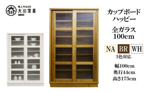 
            100 カップボード ハッピー 全ガラス＜3色対応＞
          