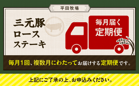 【 全12回 毎月 定期便 】 日本 の 米育ち 平田牧場 三元豚 ロース ステーキ 8枚 T036-T04-03 肉 豚肉