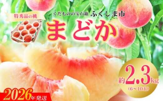 No.2424もも「まどか」特秀品約2.3kg【2026年発送　先行受付】
