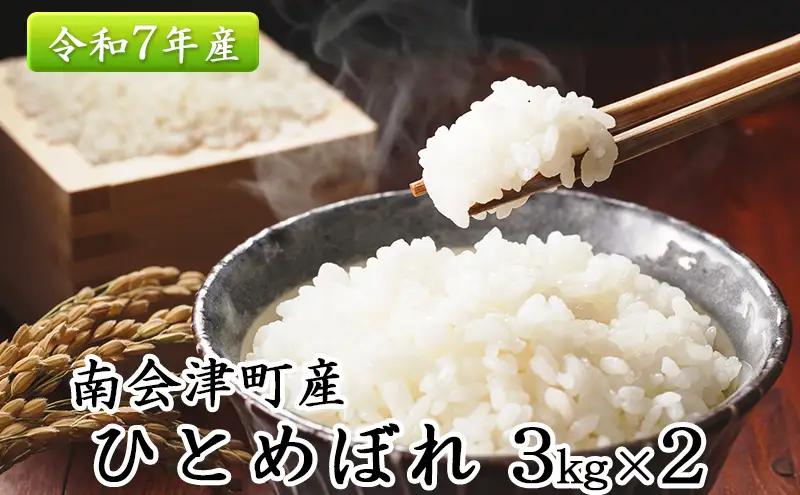 ひとめぼれ南会津町産令和7年産白米ひとめぼれ【6kg(3kg×2)】