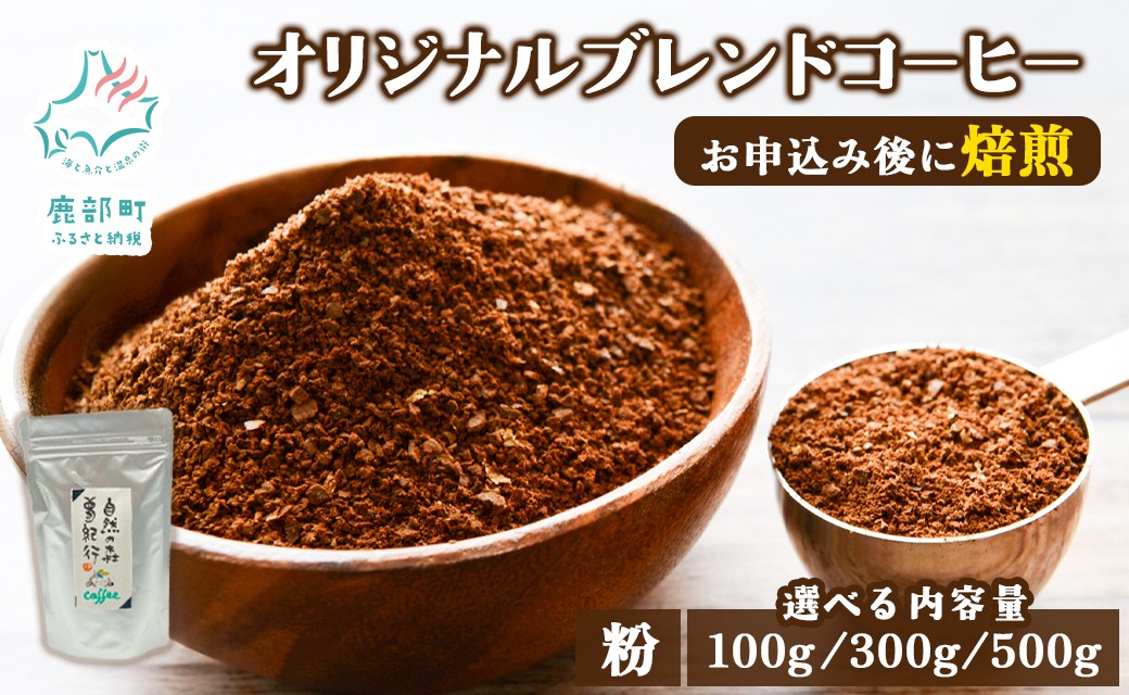 
                  【選べる内容量】夢紀行オリジナルブレンドコーヒー 挽き粉 100～500g
                