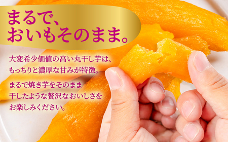丸干しの王様 1袋（200g） 国産 干し芋