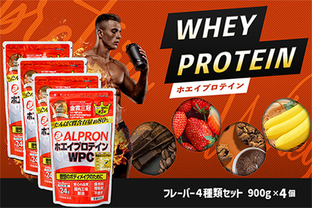 ALPRON WPC プロテイン900gx4種セット 計3.6kg プロテインセット ホエイプロテイン 筋トレプロテイン 国産プロテイン