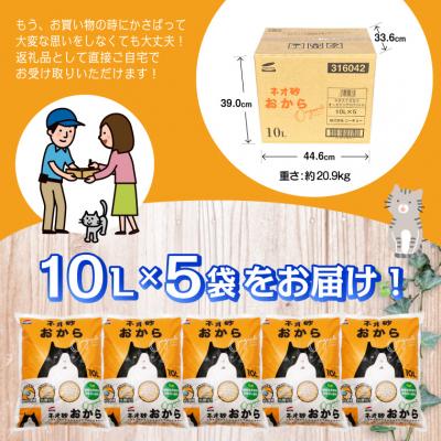 ふるさと納税 富士市 ネオ砂オカラ環境にやさしい猫砂 しっかり固まり後処理らくらく 10L×5袋 瞬間吸収(b1066) |  | 01