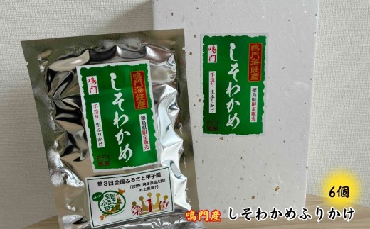 鳴門産しそわかめふりかけ（6個）　鳴門わかめ ふりかけ しそ おにぎり 玉子焼き 大根おろし お土産 ギフト