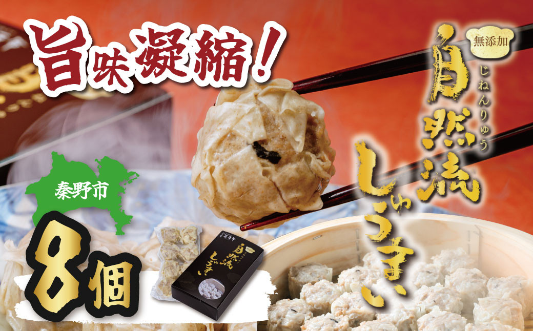 
秦野産門倉ポーク使用★無添加！自然流焼売 ８個入 / シュウマイ 焼売 無添加 冷凍 門倉ポーク 国産 こだわり食材 プロの味 おかず 無添加 冷凍 シュウマイ 焼売 門倉ポーク こだわり食材 プロの味 おかず 秦野産 冷凍食品 お取り寄せ 食品ギフト お土産 秦野 神奈川　

