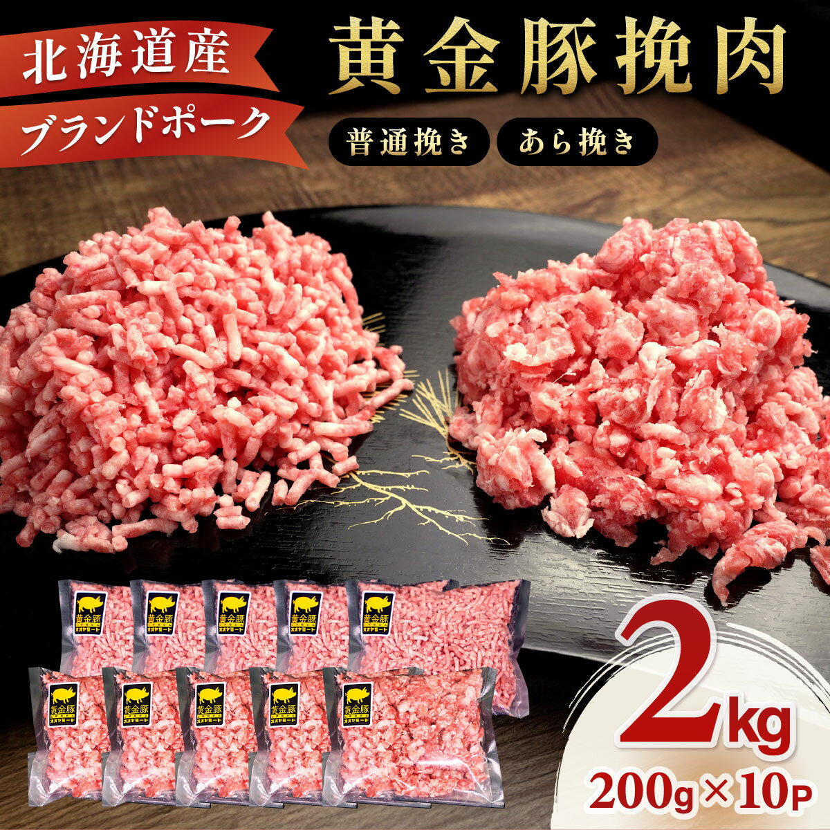 豚 ひき肉 伊達産 黄金豚 挽肉 2.2kg (200g×11パック) 普通挽き又はあら挽き ミンチ 小分け 冷凍 三元豚 豚ひき パラパラ　【 豚肉 肉 お肉 ハンバーグ 】