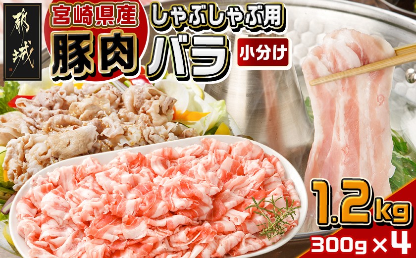 宮崎県産豚肉バラしゃぶしゃぶ用1.2kg_12-M601_(都城市) 宮崎県産 豚肉 バラ しゃぶしゃぶ