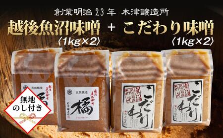 【無地のし】 新潟県 南魚沼産 こだわり 味噌 2kg ＆ 越後魚沼味噌2kg 詰替え 計4kg セット 食べ比べ 魚沼 みそ 発酵食品 味噌汁 国産 原料 ギフト 贈り物 お歳暮 お中元 プレゼント 木津醸造所