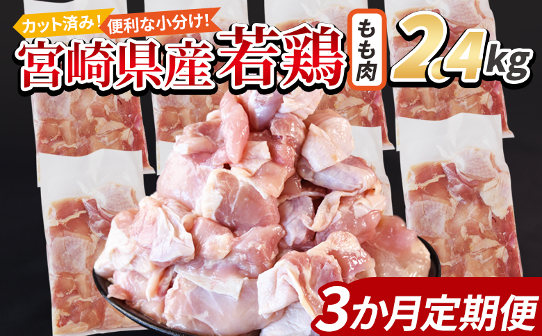＜宮崎県産若鶏切身 もも肉 2.4kg（300g×8袋） 3か月定期便＞ 3か月以内に初回発送【 からあげ 唐揚げ カレー シチュー BBQ 煮物 チキン南蛮 小分け おかず おつまみ お弁当 惣菜 
