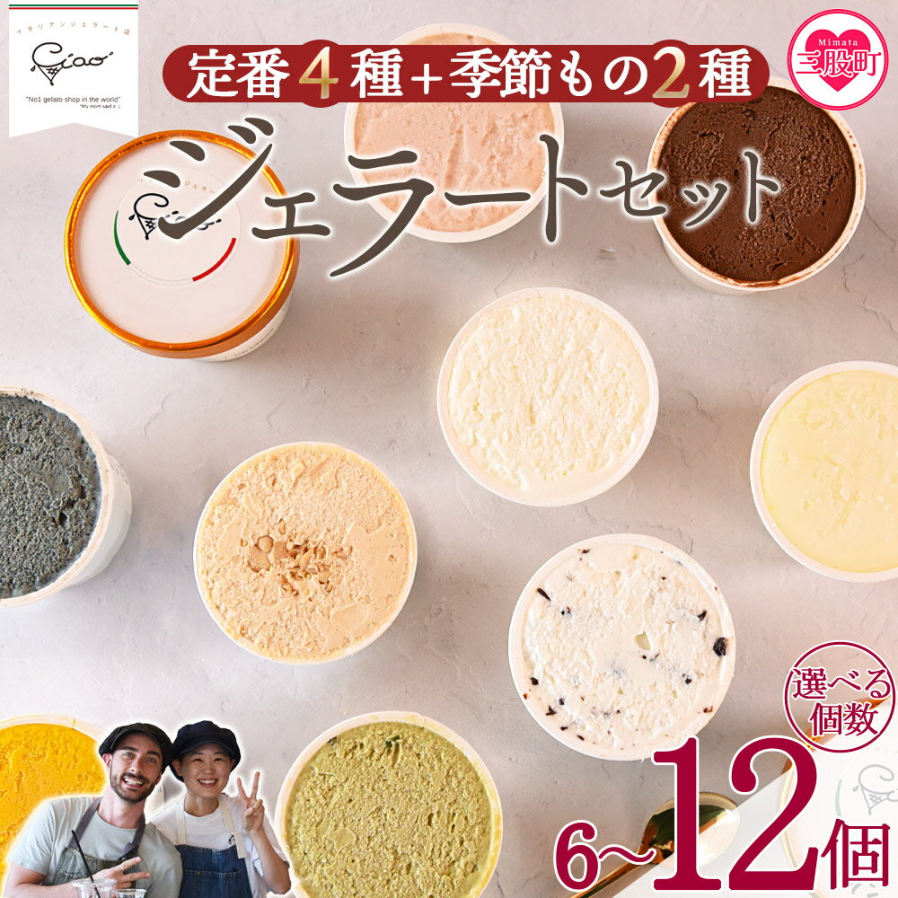 【ふるさと納税】＜定番4種+季節もの2種ジェラートセット 6/12個＞選べる個数 お店セレクト フレーバー お任せ 宮崎県 三股町 スイーツ アイス ヘルシー おやつ 菓子 お菓子 洋菓子 おたのしみ お楽しみ プレゼント ギフト 贈答用 ランダム 【MI617-ci】【Ciao Gelateria】