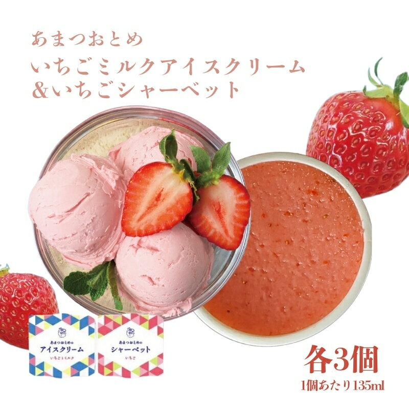 【ふるさと納税】あまつおとめ いちご ミルク アイスクリーム ＆ いちご シャーベット 計6個(各3個) [ 五感で楽しむ至福のいちご 果物 フルーツ 苺 イチゴ ブランド 食べ比べ セット 詰め合わせ お楽しみ 人気 菓子 アイス ジェラート ]